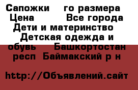 Сапожки 34-го размера › Цена ­ 650 - Все города Дети и материнство » Детская одежда и обувь   . Башкортостан респ.,Баймакский р-н